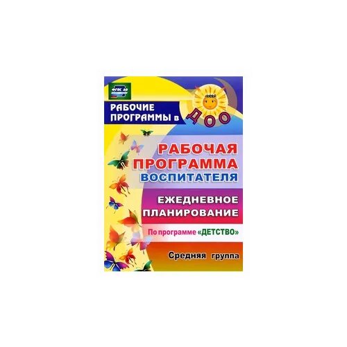 Программа воспитателя старшая групп. Рабочая программа воспитателя в средней группе. Ежедневное планирование по программе детство. Рабочая программа воспитателя: ежедневное планирование по программе "детство". Средняя группа. ФГОС до. Учитель, рабочая программа воспитателя ежедневное планирование.