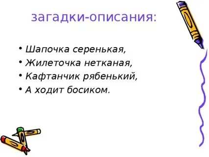 Загадка шапочка алая жилеточка нетканая кафтанчик рябенький