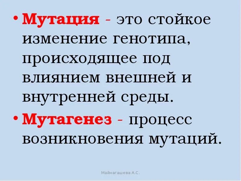 Мутация это стойкое изменение. Мутации происходящие под действием внешней среды. Мутация это изменение генотипа.