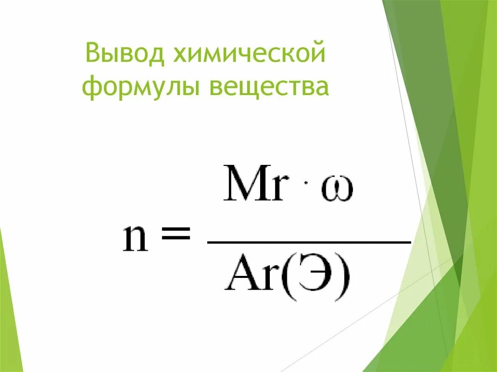 Св формула. Химические формулы. Вывод химических формул. Выведение формул химия. Выводить химические формулы.