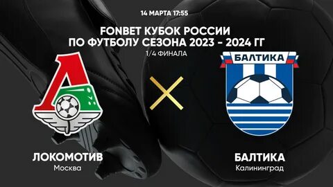Локомотив балтика прямая