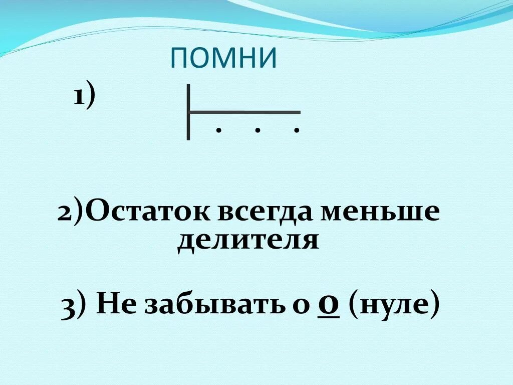 При делении остаток всегда будет делителя. Остаток всегда меньше делителя. Остаток должен быть меньше делителя. Остаток всегда меньше делителя правило. Остаток всегда меньше делителя остаток меньше делитель.