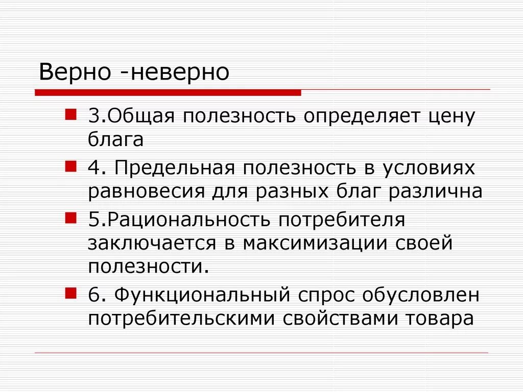 Правильно или неверно. Правильно или неверно