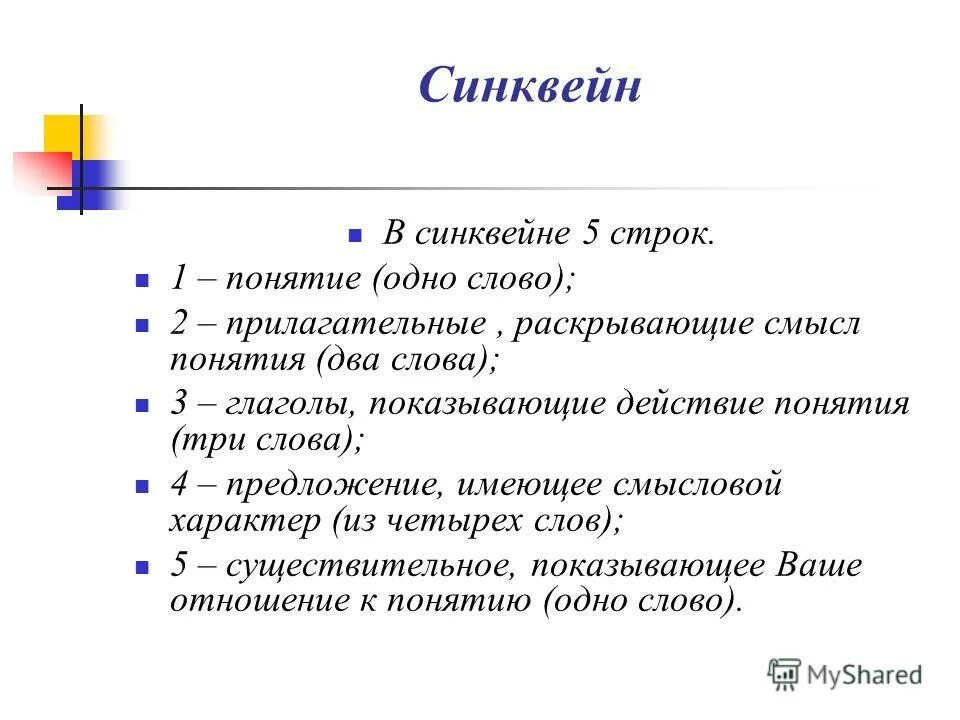 Синквейн. Синквейн по теме. Понятие синквейн. Синквейн на тему.