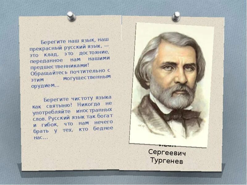 Тургенев о языке берегите. Тургенев о русском языке берегите наш язык. Тургенев о русском языке цитаты.