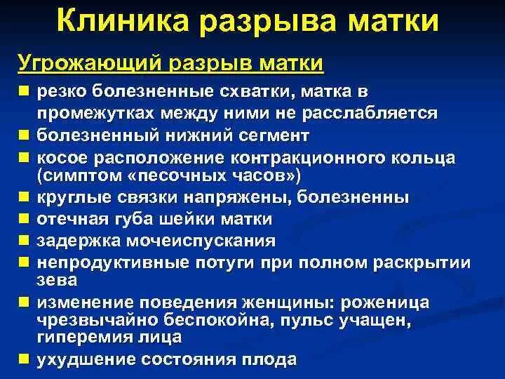 Клиника разрыва. Свершившийся разрыв матки диагностика. Угрожающий разрыв матки клиника. Угрожающиц рпзрыв. Атки клиниках. Признаки угрозы разрыва матки.