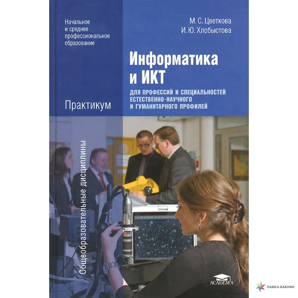 Информатика Цветкова м.с. и.ю.Хлобыстова. Информатика Цветкова Хлобыстова профессиональное образование. Информатика и ИКТ Цветкова Хлобыстова учебник и практикум. ИКТ учебник для СПО Цветкова. Курс информатика и икт