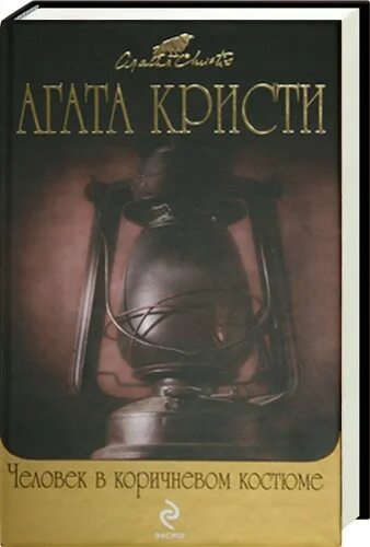 Кристи человек в коричневом. Agata kristi chelovek v korichnevom kostvume. Человек в коричневом костюме книга. Человек в коричневом костюме. Человек в коричневом костюме книга.