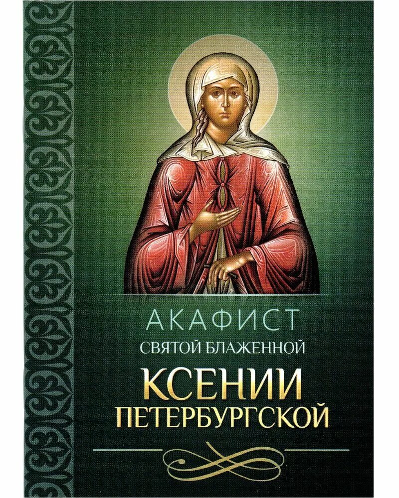 Акафист петербургским святым. Акафист св блаженной Ксении Петербургской. Акафист Святой блаженной Ксении Петербургской. Акафист Святой блаженной Ксении Петербургской сборник книга.