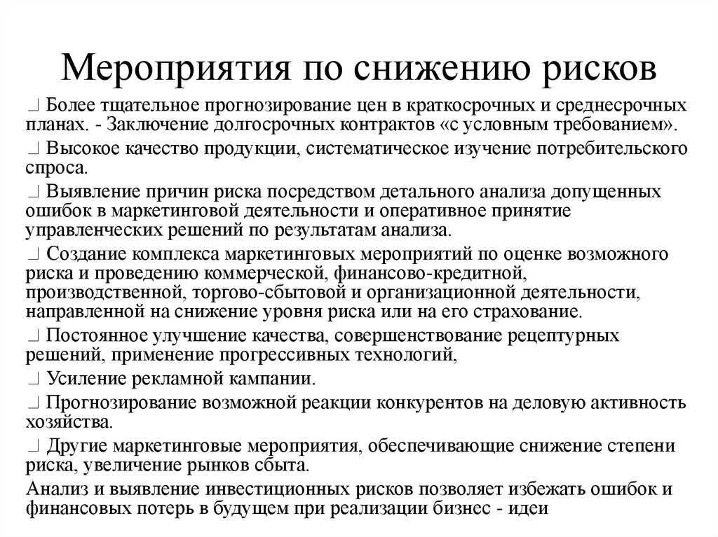 Возможные пути снижения уровня риска. План мероприятий по управлению профессиональными рисками образец. перечень мер по исключению, снижению или контролю уровней рисков. план действий на случай непредвиденных ситуаций. план на случай непредвиденных обстоятельств.