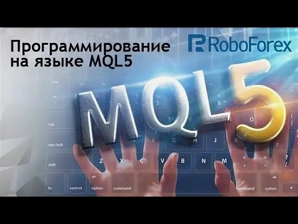 Вебинар программирование. Программирование mql5.