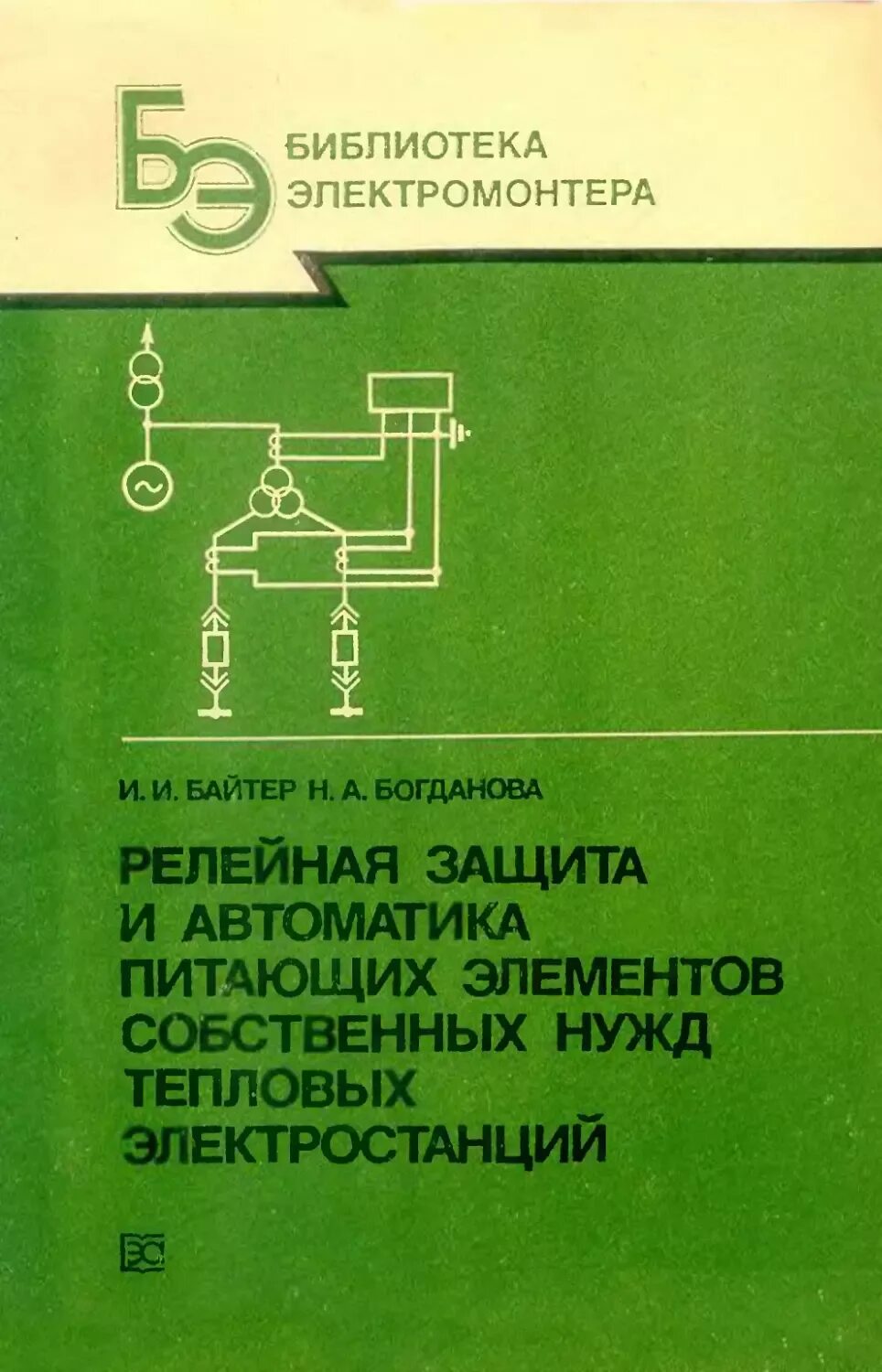 Книга релейная защита и автоматика. Релейная защита систем электроснабжения в примерах и задачах. Книга релейная защита и автоматика. Книги по релейной защите и автоматике. Релейная защита книга.