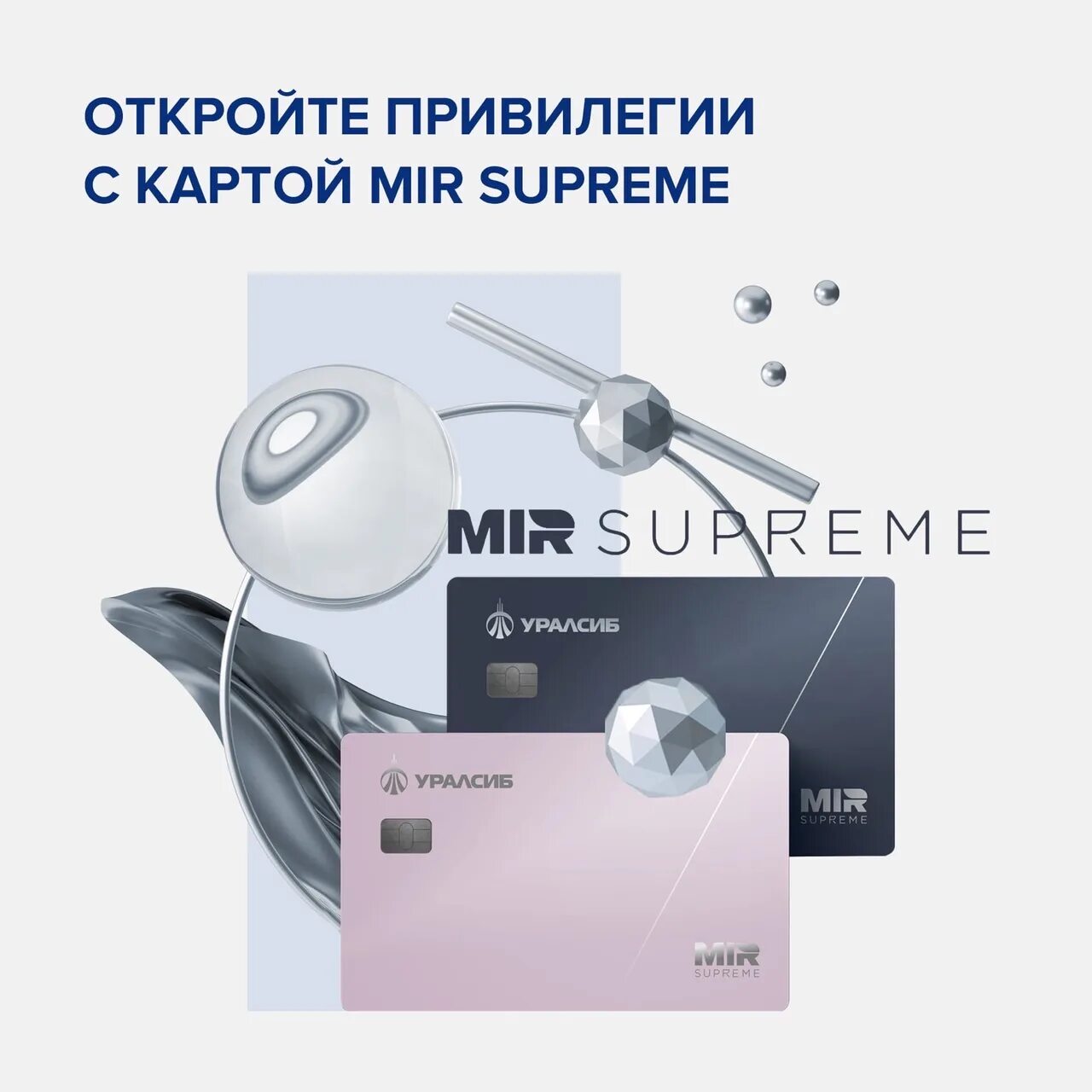 Mir Supreme Альфа. УРАЛСИБ мир Суприм. Карта mir Supreme. Альфа карта премиум мир Суприм.