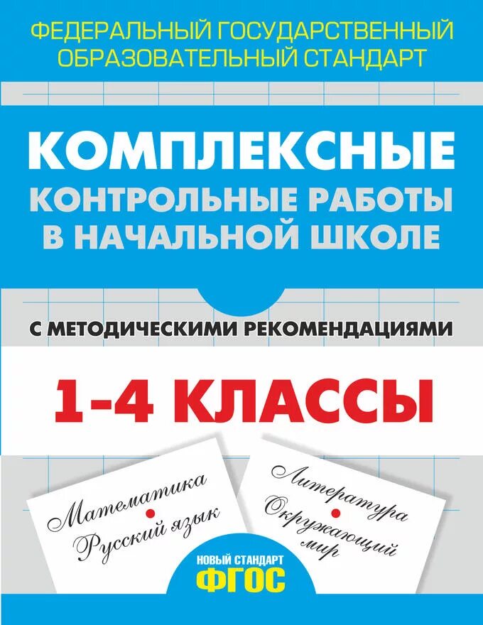 Комплексная контрольная работа. Контрольная работа в начальной школе. Комплексные книги. Комплексные работы начальная школа