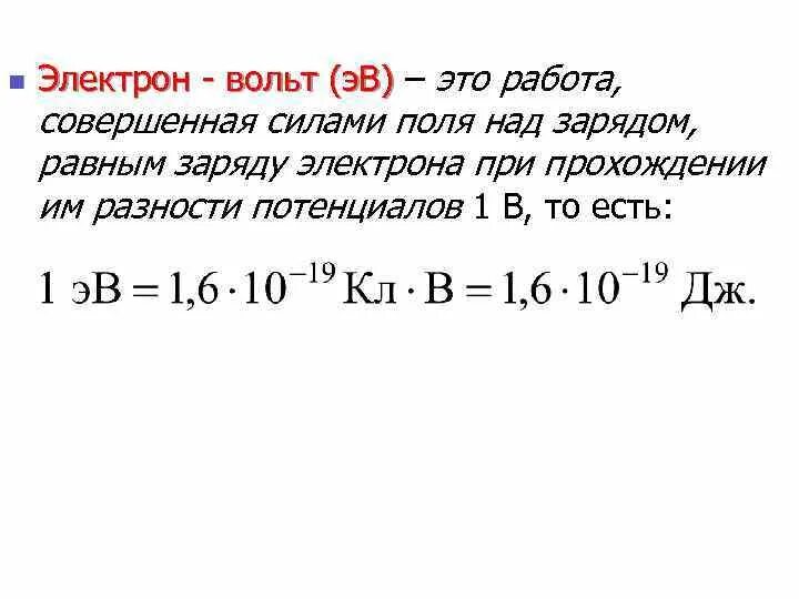 Электрон вольт сколько. Перевести из джоулей в электронвольты. перевод из электронвольт в джоули. электрон вольт 1 джоуль в электронвольт. заряд электрона в электронвольтах.