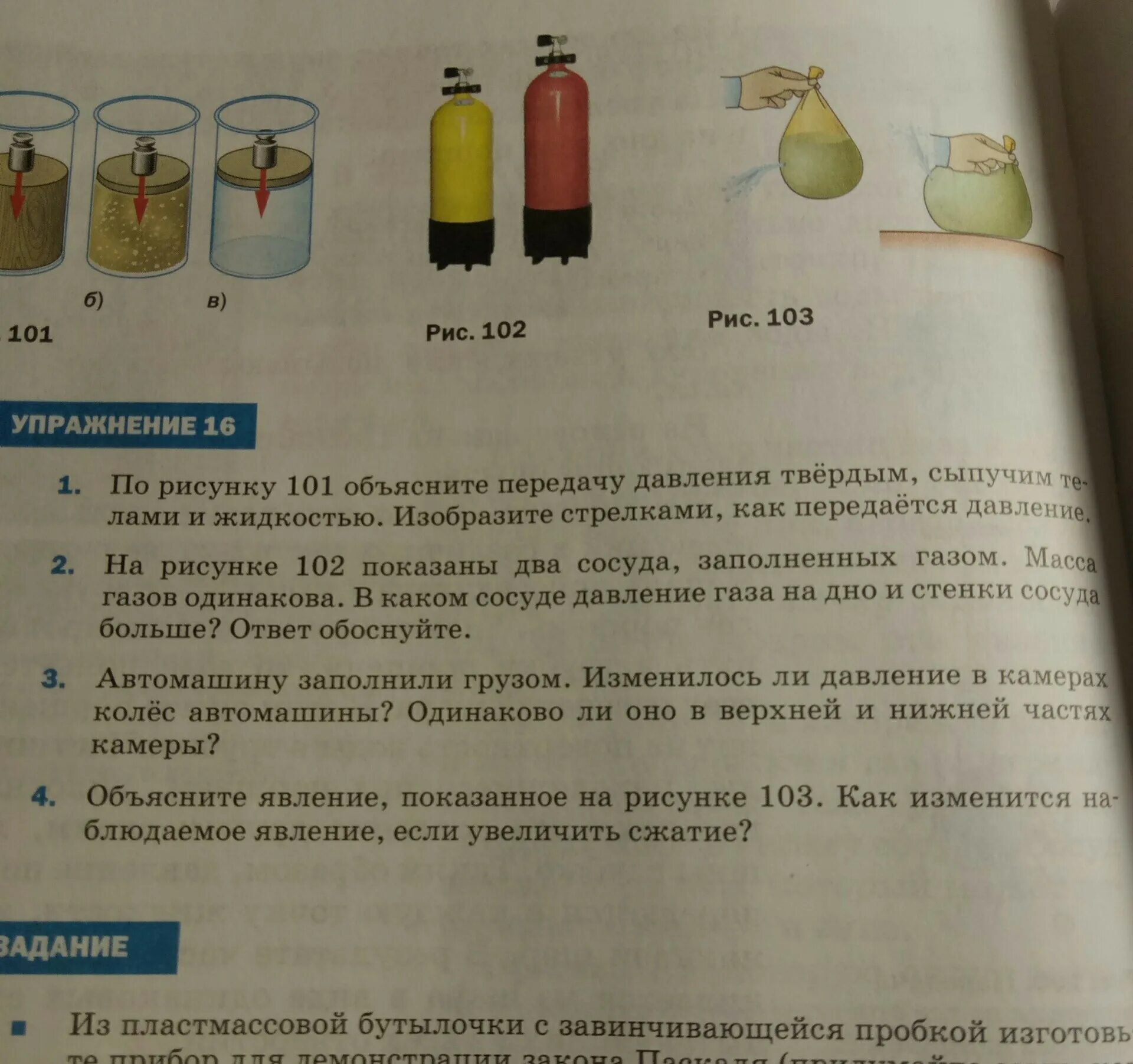 Передача давления сыпучими телами. Объясните передачу давления твёрдым телам. По рисунку 101 объясните передачу давления твердым сыпучим. Передача давления твердым сыпучим телами и жидкостью. Автомашин заполнили грузом изменилось ли давление