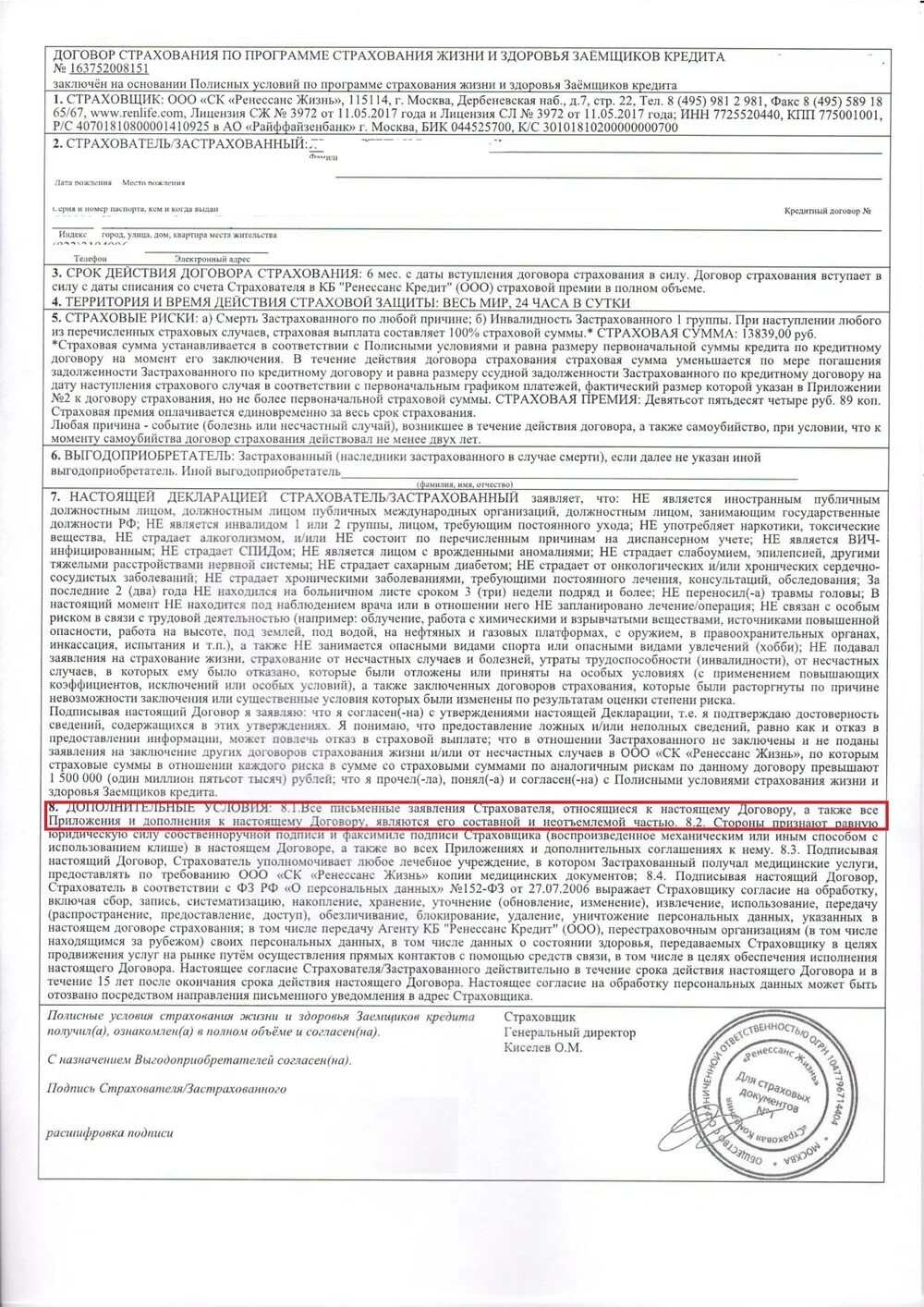 Договор страхования в пользу выгодоприобретателя. Договор страхования жизни. Страхование жизни договор страхования жизни. Договор страхования жизни банк. Кредитный договор страхование жизни.