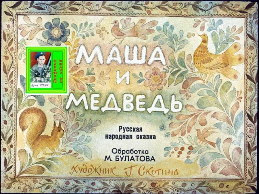 Автор сказки маша и медведь кто написал. Автор сказки маша и медведь автор. Маша и медведь книга. Маша и медведь автор. Автор сказки маша и медведь автор.