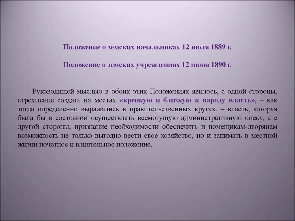 Земский участковый начальник 1889 г. Земские начальники 1889. Положение о земских начальниках 1889 г. Положение о земских начальниках 1889 г. Контрреформа 1890.