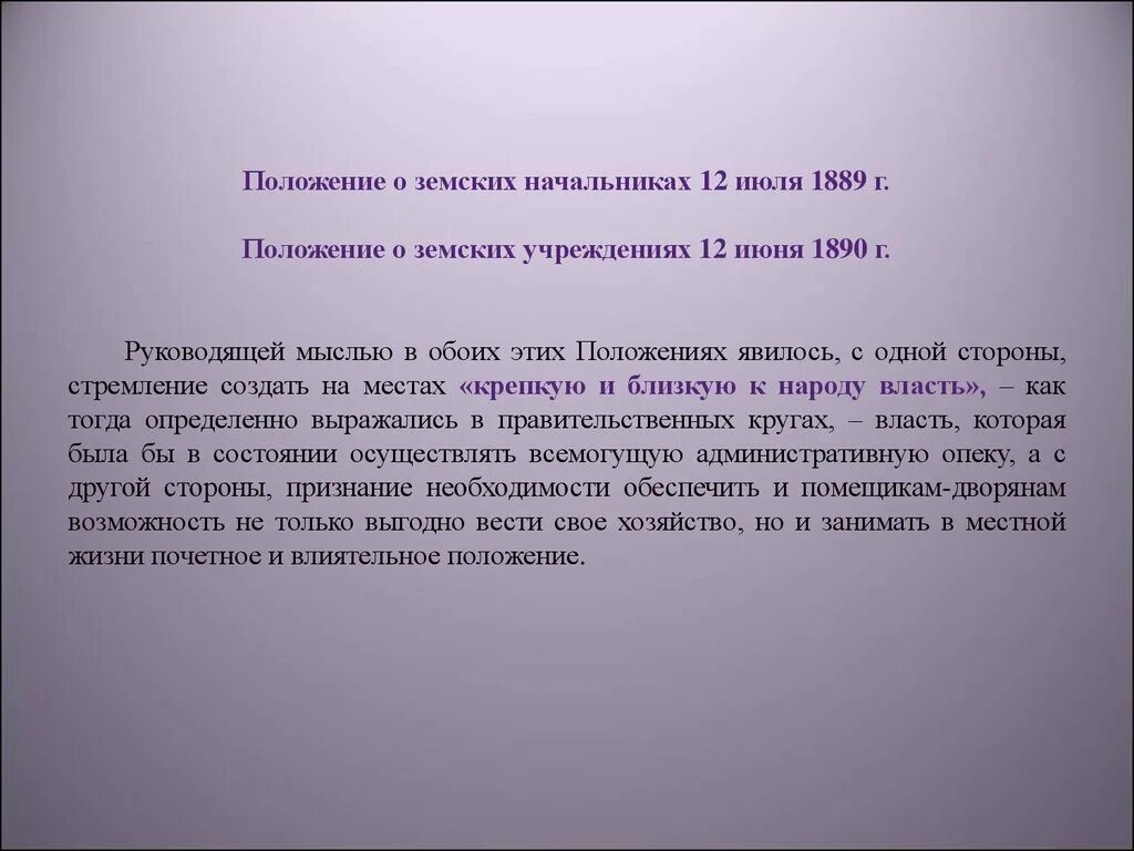 Положение о земских начальниках 1889. Положение о земских начальниках. Положение о земских участковых начальниках 1889 г. Положение о земских учреждениях 1890.