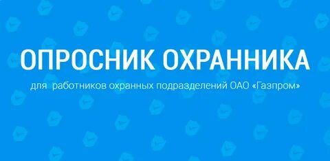 Охранники приложения
