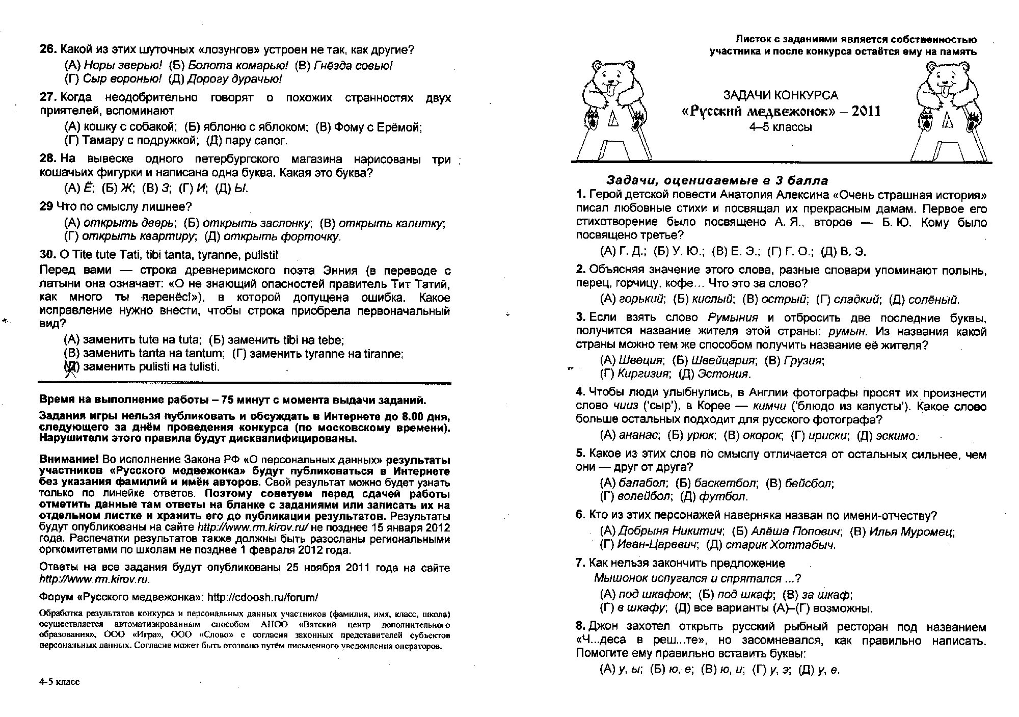 конкурс русский медвежонок 2021 1 класс задания. русский медвежонок 2022 3 класс задания. олимпиада русский медвежонок 1 класс задания и ответы. русский медвежонок 2021 2 класс задания. русский медвежонок 2021 2 класс задания.