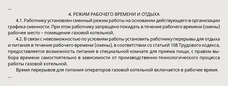 Сколько длится тех перерыв. Обед при сменной работе по трудовому. Как прописать в трудовом договоре время обеда. Места для отдыха и приема пищи в рабочее время как прописать. Перерыв на обед в трудовом договоре образец.