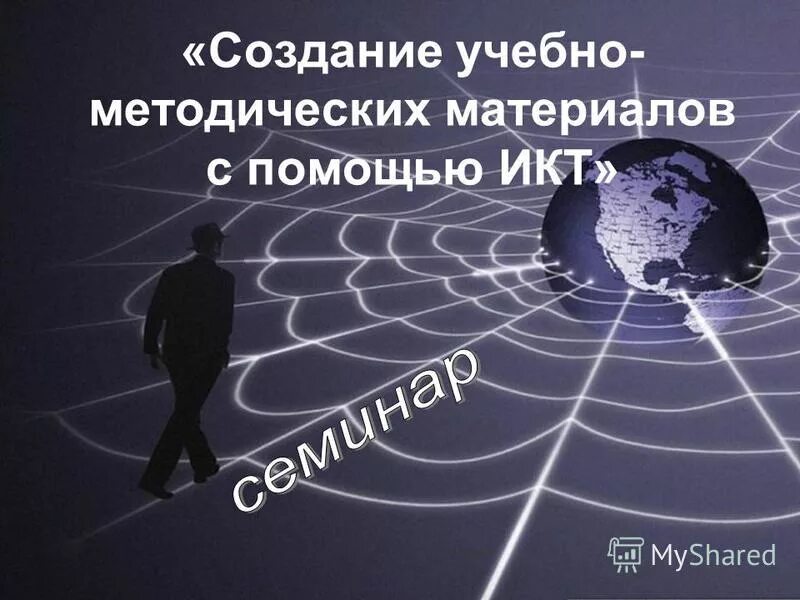 Создание дидактических материалов. Создание методических материалов. Современные икт в образовании. Методические материалы. Учебно-методические материалы это.