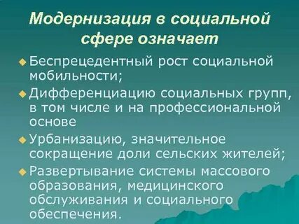 Модернизация социальной сферы общества
