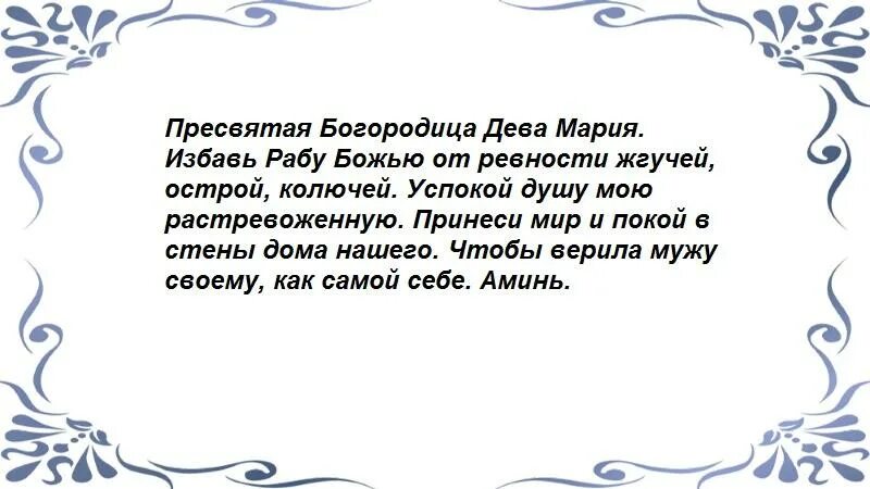 Молитва от ревности и недоверия. Молитва от ревности и недоверия к мужу. Молитва от ревности и недоверия к жене. Сильная молитва от ревности. Как избавиться от ревности и недоверия