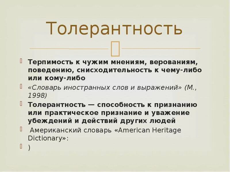 Мириться терпимо относится к чему нибудь. Терпимость к чему либо. терпимость к чужим мнениям верованиям. терпимость к чужим мнениям верованиям чужому. это терпимость снисходительность к кому-либо или чему-либо.