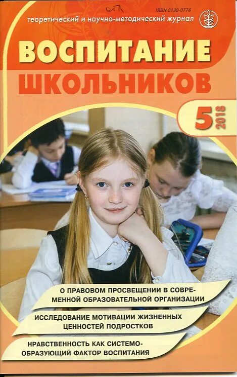 Воспитание школьников. Журнал воспитание школьника. Журнал воспитание школьников авторы. Журнал "воспитание школьников"1972. Педагогические журналы школы