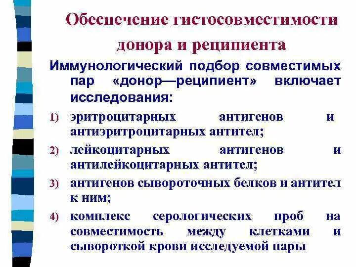 Подбор доноров. Принципы подбора донора и реципиента. Принципы подбора пары донор-реципиент. Антигены HLA, совместимость донора и реципиента.. Совместимость органов донор-реципиент.