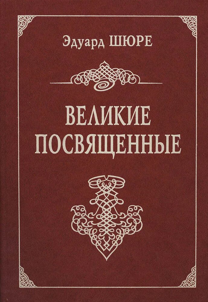 Книга великие посвященные. Великие посвященные. Очерк эзотеризма религий книга.