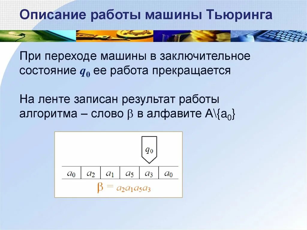 1 машина тьюринга. Начальное стандартное состояние машины Тьюринга. Работа машины Тьюринга. Машина Тьюринга алгоритм. Что такое состояние машины Тьюринга.