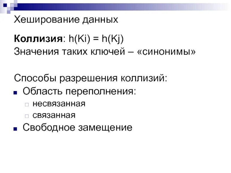 Что такое коллизия базы данных?. Способы разрешения коллизий. Коллизия хеш-функции. Хеширование базы данных. Решение коллизии