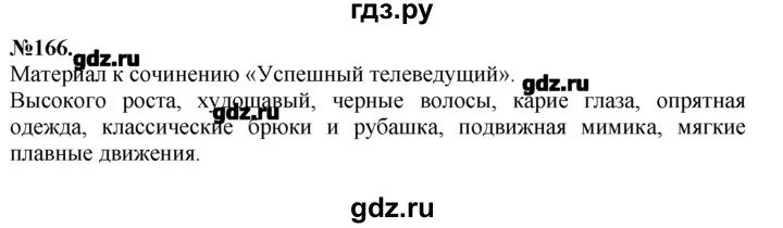 Сочинение телеведущий 7 класс по русскому языку. Русский язык 7 класс упражнение 166. сочинение успешный телеведущий 7 класс по русскому языку упр.166. русский язык 7 класс сочинение успешный телеведущий. русский язык упр 166 успешный телеведущий.