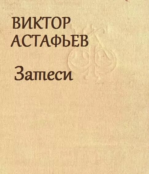 В.П. Астафьев Затеси. Астафьев цикл Затеси. Хвостик астафьев краткое