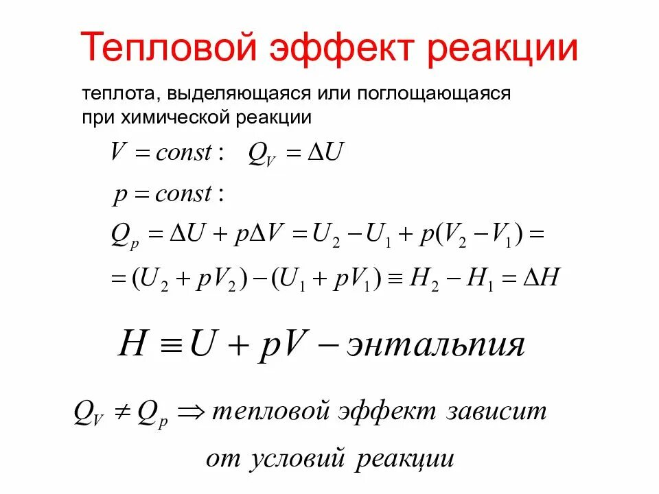 Реакции в результате которых поглощается теплота. Определение теплового эффекта химической реакции. Как найти тепловой эффект реакции формула. Тепловой эффект реакции формула. Тепловой эффект химической реакции формула.