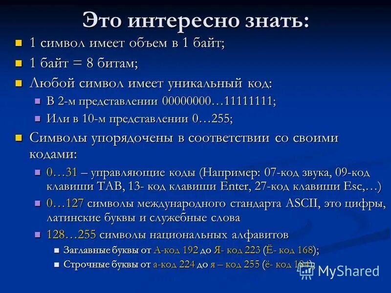 Байтовый тип данных. Байтовый тип данных
