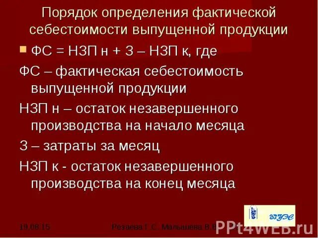 Порядок определения фактической себестоимости выпущенной продукции. Выпущена из производства готовая продукция НЗП на конец месяца. Выпущена из производства готовая продукция остаток НЗП. Как определяется фактический остаток незавершенного производства?.