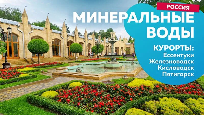 Купить тур минеральные воды. Пятигорск Минеральные воды санаторий. Минеральные воды Кавказа санатории. Курорты кавказских Минеральных вод надпись. Санаторий кавказские Минеральные воды Ессентуки.