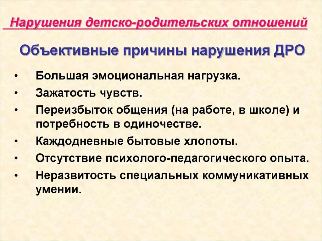 Нарушение детско-родительских отношений. Нарушение детско-родительских отношений в семье. Причины нарушения детско-родительских отношений. Памятка детско родительские отношения. Особенности детей с нарушениями общения