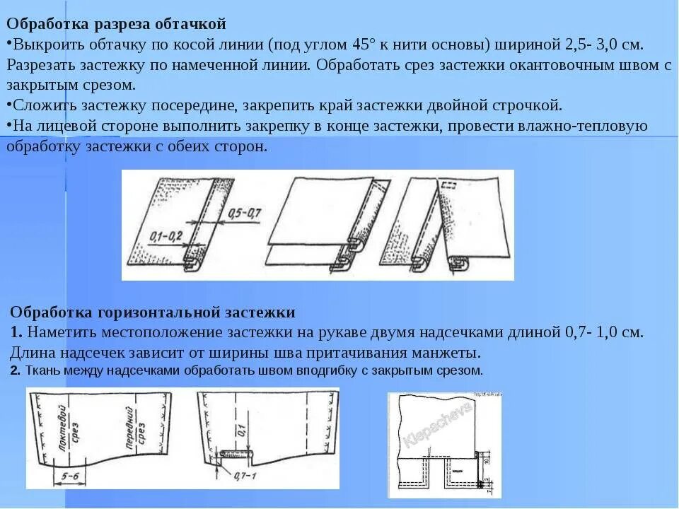 Раскроенный шов. Обработка боковых разрезов обтачкой. Обработка низа изделия обтачкой. Обработка разреза рукава косой бейкой схема. Швы для обработки низа изделия.