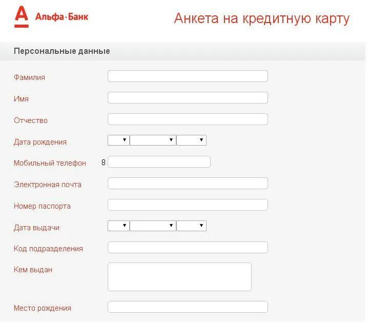 22 анкет. Образец заполнения анкеты кредитной карты альфа банка. пример заполнения анкеты клиента альфа банк. анкета на кредитную карту. анкета по кредитованию.