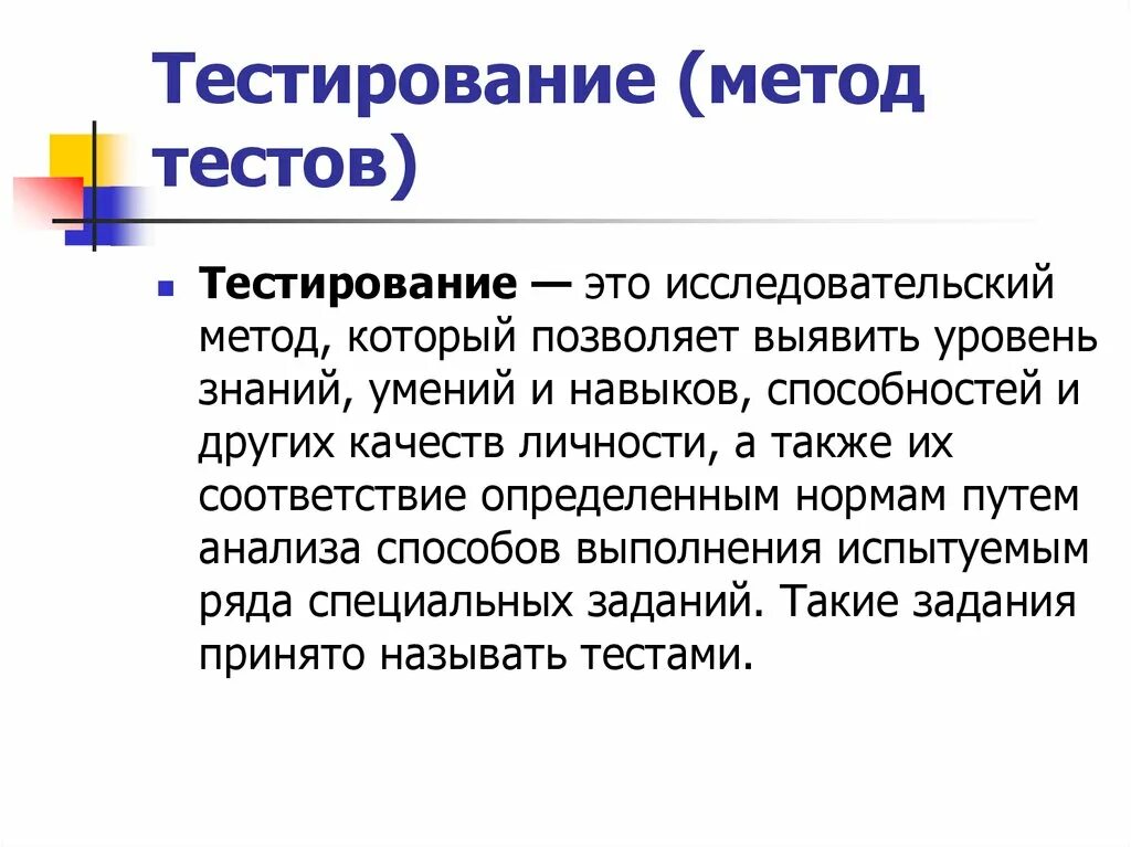 Пример метода тестирования. Тестирование. Метод тестирования. Темпирование. Метод исследования тестирование.