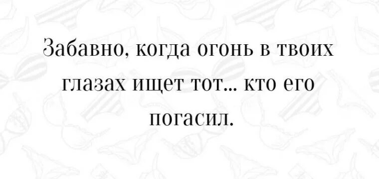 Ты погасил его. Плакат а ты проверил. Ты погасил его. Забавно когда в твоих глазах ищет огонь. Ты погасил его.