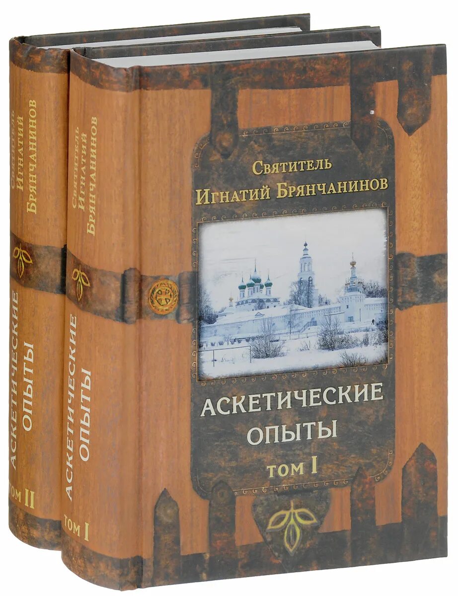Брянчанинов 2 том. Брянчанинов аскетические опыты. аскетические опыты игнатия брянчанинова.