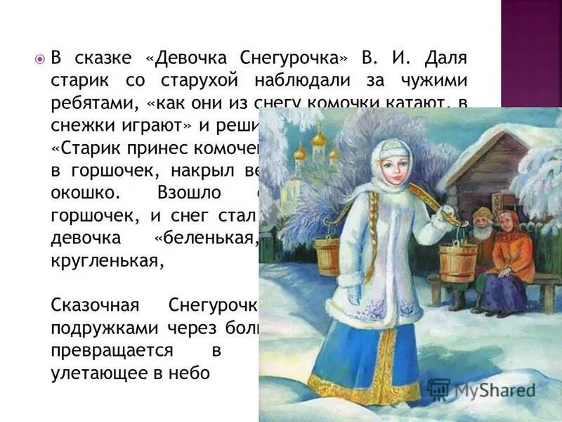 Рабочий лист девочка снегурочка даль 2 класс. Сказка девочка снегурочка. сказка даля снегурочка. сказка девочка снегурочка в.даль. снегурочка из сказки.