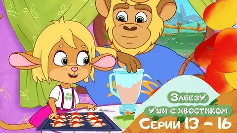 Забезу